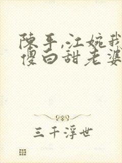 陈平,江婉我的傻白甜老婆小说