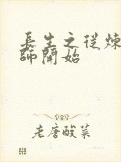 长生之从炼丹宗师开始