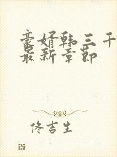 豪婿韩三千完整最新章节封面