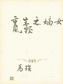 重生之嫡女毒妃 风轻