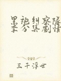 黑袍纠察队第三季分集剧情封面