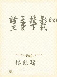 诸天投影txt免费下载