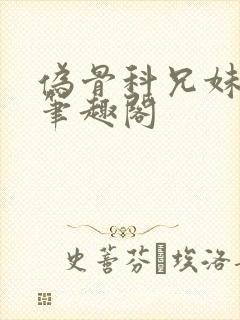 伪骨科兄妹年上笔趣阁封面