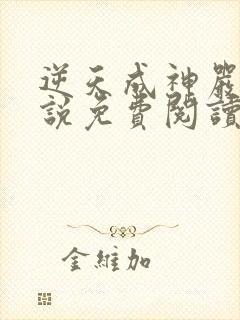 逆天成神严麒小说免费阅读无弹窗