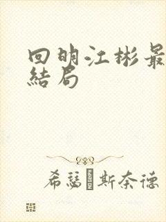 回明江彬最后的结局