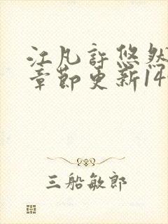 江凡许悠然最新章节更新1490