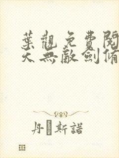 叶观免费阅读诸天无敌剑修