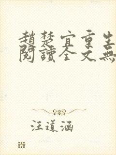 赵楚宜重生免费阅读全文无弹窗