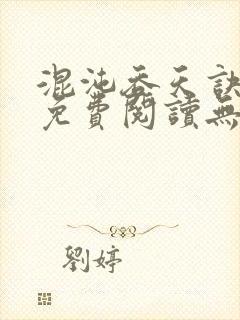 混沌吞天诀全文免费阅读无弹窗