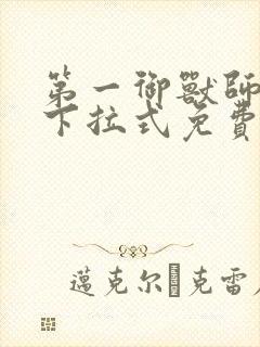 第一御兽师漫画下拉式免费封面