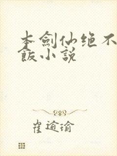 本剑仙绝不吃软饭小说