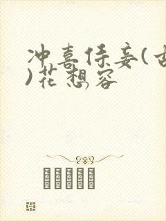 冲喜侍妾(古言)花想容