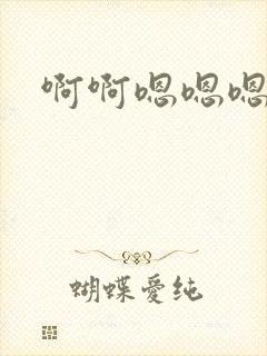 啊啊嗯嗯嗯h封面