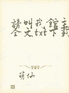 请叫我馆主大人全文txt下载封面