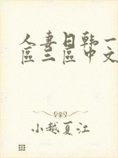 人妻日韩一区二区三区中文字幕