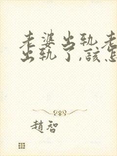 老婆出轨老公也出轨了,该怎么处理