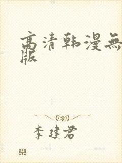 高清韩漫无删减版