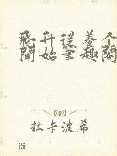 飞升从养个仙子开始笔趣阁