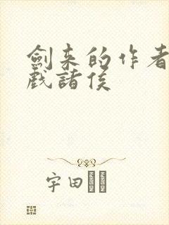 剑来的作者烽火戏诸侯