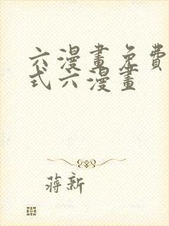 六漫画免费下拉式六漫画封面