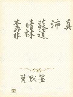 李晴苏沛真唐雨菲林道