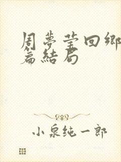 周梦莹回乡番外篇结局