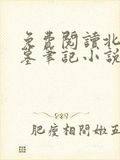 免费阅读北派盗墓笔记小说