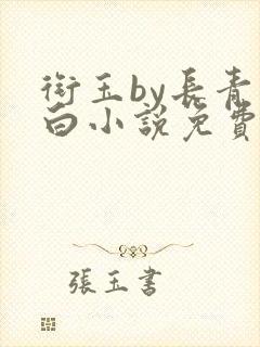 衔玉by长青长白小说免费