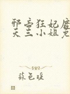 邪帝狂妃废材逆天三小姐免费阅读