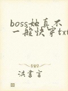 boss她真不一般快穿txt下载封面