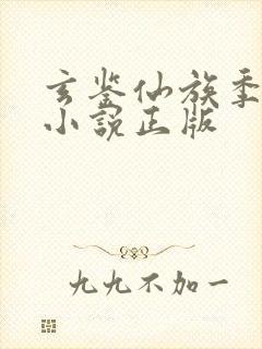 玄鉴仙族季越人小说正版