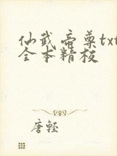 仙武帝尊txt全本精校