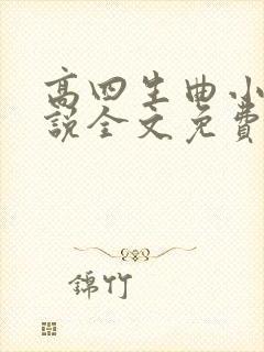 高四生曲小蛐小说全文免费阅读笔趣阁