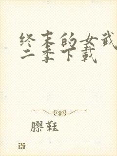 终末的女武神第二季下载封面