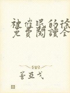 被催眠的徐南萧免费阅读全文小说
