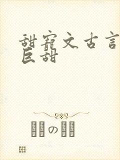 甜宠文古言推荐巨甜