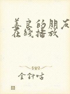 善良的朋友妻子在线播放