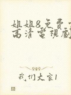姐姐8免费完整高清电视剧看