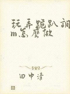 玩弄跪趴调教sm怎么做封面