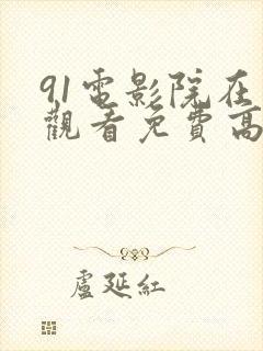 91电影院在线观看免费高清电视剧