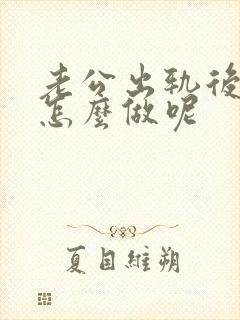 老公出轨后老婆怎么做呢