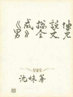 《成总说他是直男》全文免费阅读封面