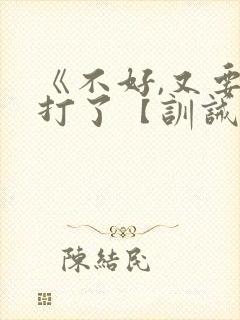 《不好,又要挨打了【训诫】》