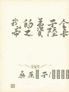 我的弟子全是大帝之资陆长生全文免费看