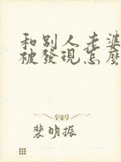 和别人老婆出轨被发现怎么办