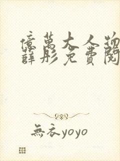亿万大人物龙泽薛彤免费阅读番外