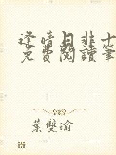逢晴日非十全文免费阅读笔趣阁