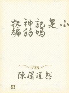 牧神记是小说改编的吗