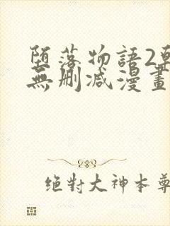 堕落物语2韩漫无删减漫画在哪里看