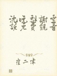 沈晚梨谢云迟小说免费观看